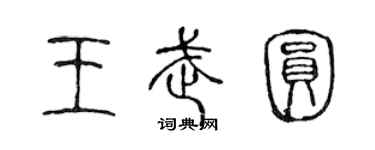 陈声远王武圆篆书个性签名怎么写
