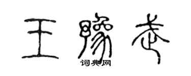 陈声远王豫武篆书个性签名怎么写