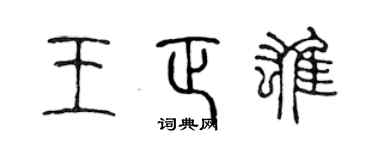 陈声远王正雄篆书个性签名怎么写