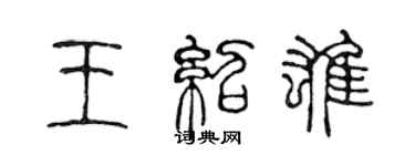 陈声远王绍雄篆书个性签名怎么写