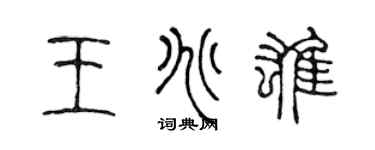 陈声远王兆雄篆书个性签名怎么写