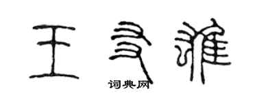 陈声远王友雄篆书个性签名怎么写