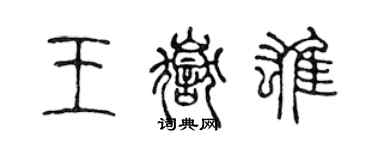 陈声远王岳雄篆书个性签名怎么写