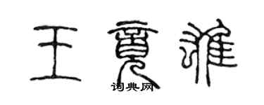 陈声远王竟雄篆书个性签名怎么写