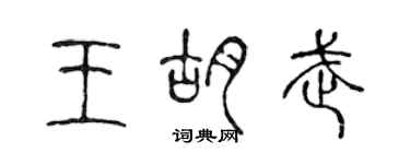 陈声远王胡武篆书个性签名怎么写