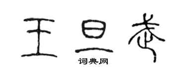 陈声远王旦武篆书个性签名怎么写