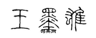陈声远王墨雄篆书个性签名怎么写