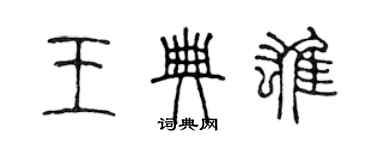 陈声远王典雄篆书个性签名怎么写
