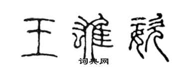 陈声远王雄姿篆书个性签名怎么写