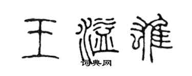 陈声远王溢雄篆书个性签名怎么写