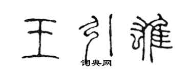 陈声远王引雄篆书个性签名怎么写
