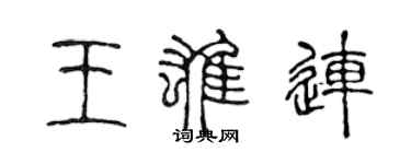 陈声远王雄连篆书个性签名怎么写