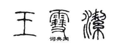 陈声远王雪洁篆书个性签名怎么写