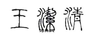 陈声远王洁清篆书个性签名怎么写