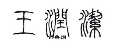 陈声远王润洁篆书个性签名怎么写