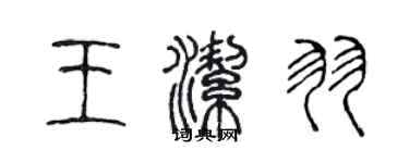 陈声远王洁羽篆书个性签名怎么写