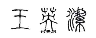 陈声远王英洁篆书个性签名怎么写