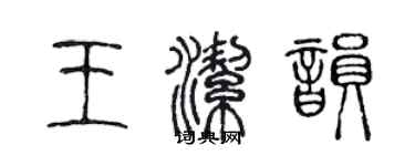 陈声远王洁韵篆书个性签名怎么写
