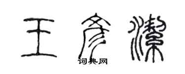陈声远王彦洁篆书个性签名怎么写