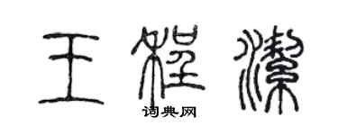 陈声远王程洁篆书个性签名怎么写