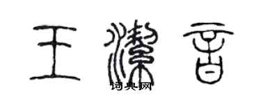 陈声远王洁音篆书个性签名怎么写