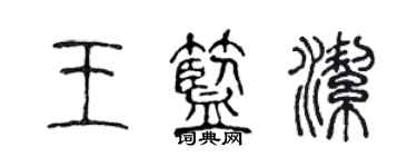 陈声远王蓝洁篆书个性签名怎么写