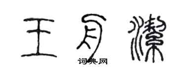 陈声远王舟洁篆书个性签名怎么写