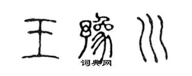 陈声远王豫川篆书个性签名怎么写