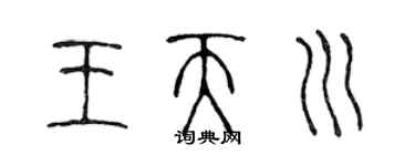 陈声远王天川篆书个性签名怎么写