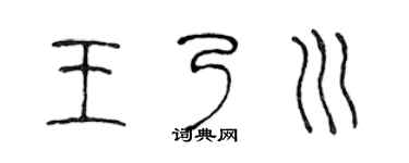 陈声远王乃川篆书个性签名怎么写