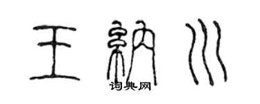 陈声远王纳川篆书个性签名怎么写