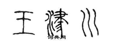 陈声远王津川篆书个性签名怎么写