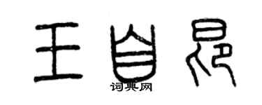 曾庆福王自昂篆书个性签名怎么写