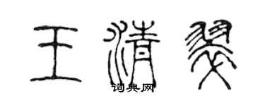 陈声远王清翠篆书个性签名怎么写
