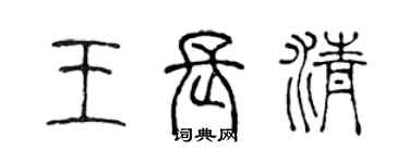 陈声远王长清篆书个性签名怎么写