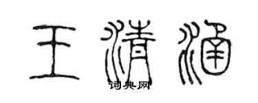 陈声远王清涵篆书个性签名怎么写