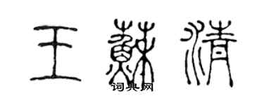 陈声远王苏清篆书个性签名怎么写