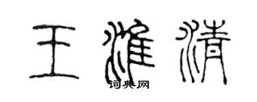 陈声远王淮清篆书个性签名怎么写