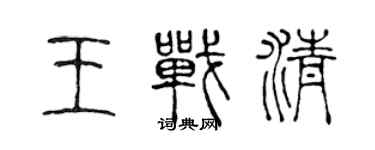 陈声远王战清篆书个性签名怎么写