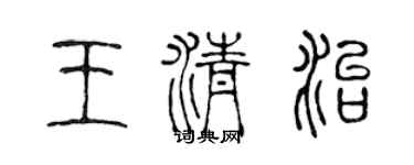 陈声远王清治篆书个性签名怎么写