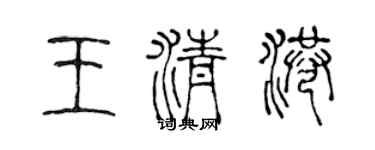 陈声远王清港篆书个性签名怎么写