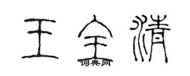 陈声远王全清篆书个性签名怎么写