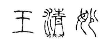 陈声远王清妙篆书个性签名怎么写