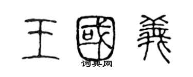 陈声远王国义篆书个性签名怎么写