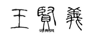 陈声远王贤义篆书个性签名怎么写