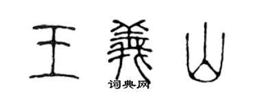 陈声远王义山篆书个性签名怎么写