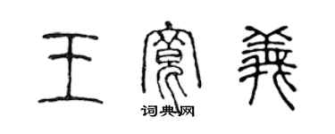 陈声远王宽义篆书个性签名怎么写