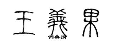 陈声远王义果篆书个性签名怎么写