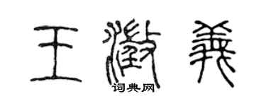 陈声远王澄义篆书个性签名怎么写
