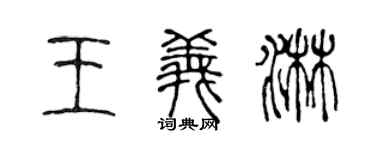 陈声远王义淋篆书个性签名怎么写